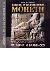 Антични и средновековни монети от Варна и Варненско