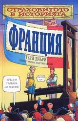 Страховитото в историята: Франция