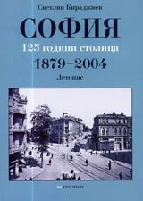 София 125 години столица 1879-2004 • Летопис