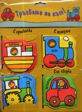 Тръгваме на път!