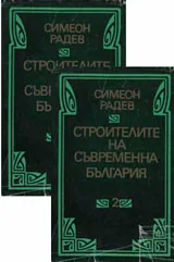 Строители на съвременна България в два тома