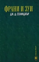 Франи и Зуи