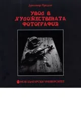 Увод в художествената фотография