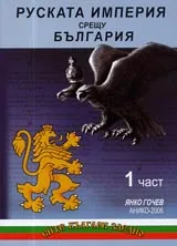 Руската империя срещу България - Част 1, Част 2, Част 3