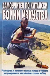 Самоучител по китайски бойни изкуства