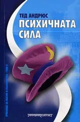 Училище за магии и вълшебства, Том 2 - Психичната сила