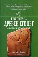 Религията на Древния Египет