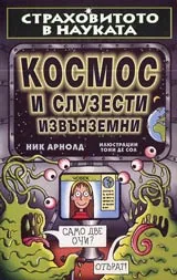 Страховитото в науката: Космос и слузести извънземни