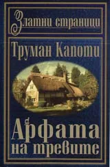 Арфата на тревите • Американски новели