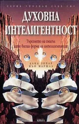 Духовна интелигентност • Търсенето на смисъл като висша форма на интелигентност