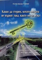 Какво да сторим, когато не всичко е така, както ни се иска