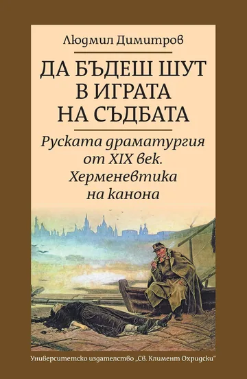 Да бъдеш шут в играта на съдбата • Руската драматургия от XIX век • Херменевтика на канона