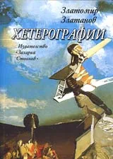 Хетерографии