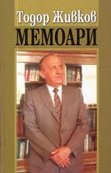 Мемоари