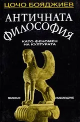 Античната философия като феномен на културата