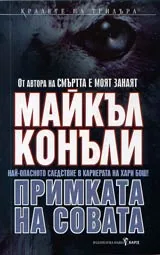 Примката на совата