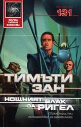 Нощният влак за Ригел