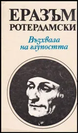 Възхвала на глупостта