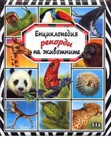 Енциклопедия рекорди на животните