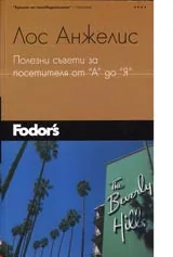Лос Анжелис • Полезни съвети от А до Я