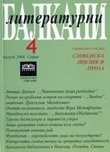 Литературни Балкани, 2004/ брой 4