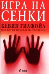 Игра на сенки