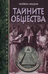 Тайните общества