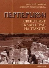Перперикон • Свещеният скален град на траките