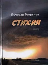 Стихия