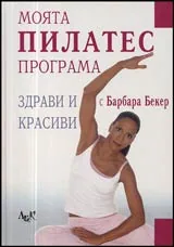Моята Пилатес програма • Здрави и красиви