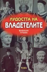 Лудостта на владетелите
