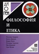 Библиотека Диоген: Философия и етика