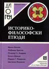 Библиотека Диоген: Историко-философски етюди
