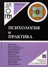 Библиотека Диоген: Психология и практика