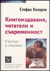 Книгоиздаване, читатели и съвременност • Студии и статии