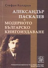 Александър Паскалев и модерното българско книгоиздаване