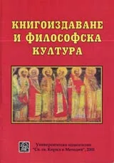 Книгоиздаване и филосовска култура, Книга първа