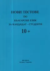 Нови тестове по български език за кандидат-студенти