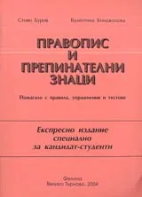 Правопис и препинателни знаци • Помагало с правила, упражнения и тестове