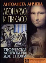 Леонардо и Пикасо – творчески аспекти на две епохи