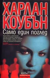 Само един поглед