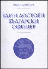 Един достоен български офицер