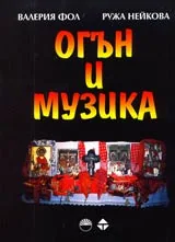 Огън и музика
