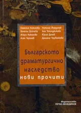 Българското драматургично наследство: нови прочити