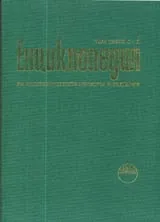 Енциклопедия на изобразителните изкуства в България (С—Я), Том 3