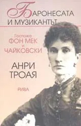 Баронесата и музикантът