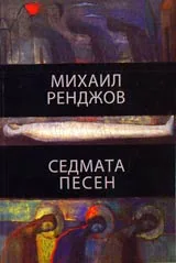 Седмата песен