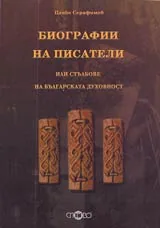 Биографии на писатели или стълбове на българската духовност