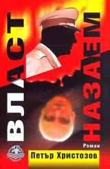 Власт назаем