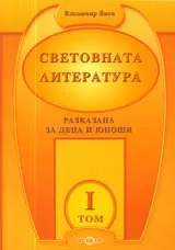 Световната литература разказана за деца и юноши, Том I